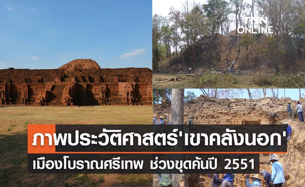 เมืองโบราณศรีเทพ เปิดภาพประวัติศาสตร์ "เขาคลังนอก" ช่วงขุดค้นปี 2551