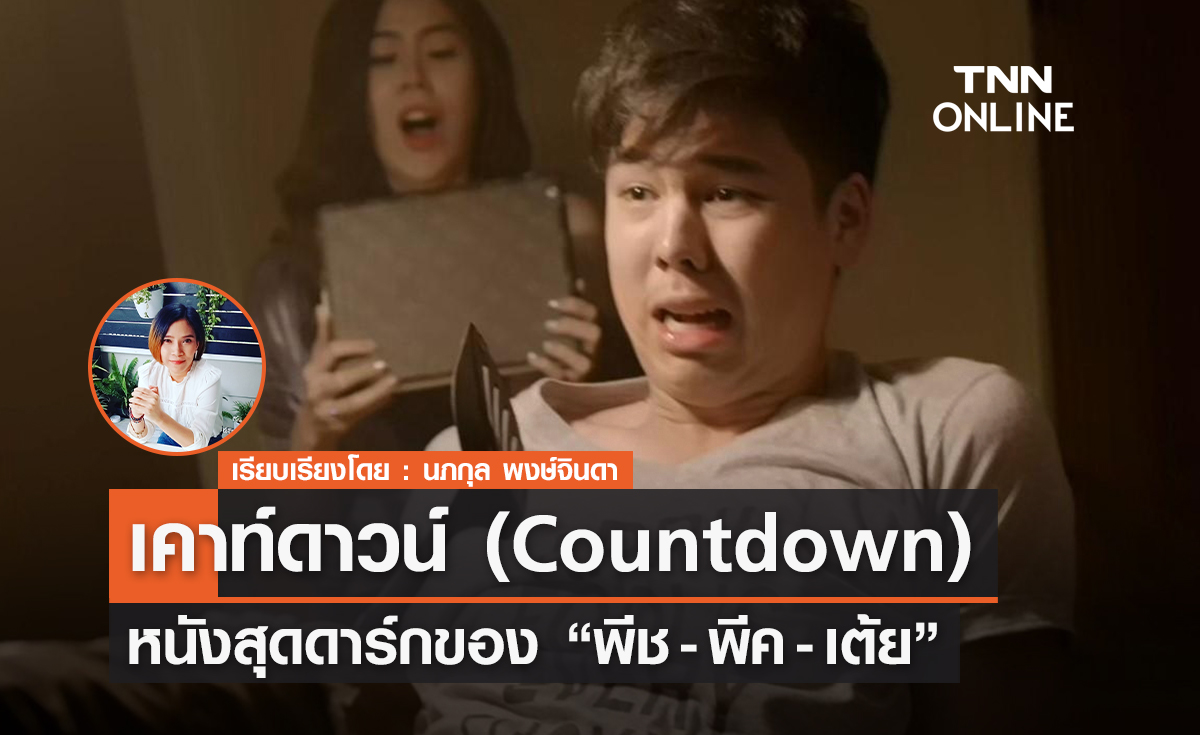 เคาท์ดาวน์ (Countdown) หนังสุดดาร์กของ "พีช- พีค-เต้ย"