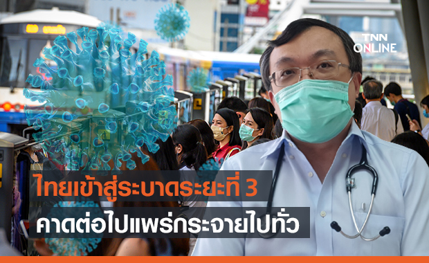 หมอธีระ เผยไทยเข้าสู่การระบาดโควิดระยะ 3 ติดเชื้อกระจายไปทั่ว