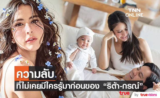ศรีริต้า - กรณ์ เผยความลับที่ไม่มีใครเคยรู้มาก่อน!!