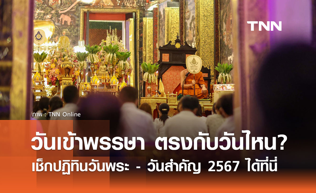 วันเข้าพรรษา 2567 ตรงกับวันไหน? เช็กปฏิทินวันพระ-วันสำคัญตลอดปีได้ที่นี่