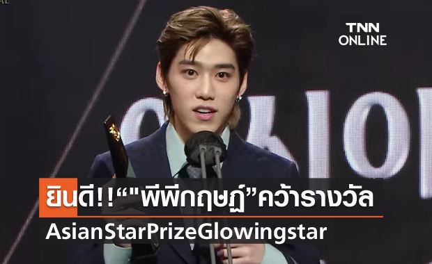 ยินดี พีพี กฤษฏ์ คว้ารางวัล Asian Star Prize Glowing star ที่ประเทศเกาหลีใต้