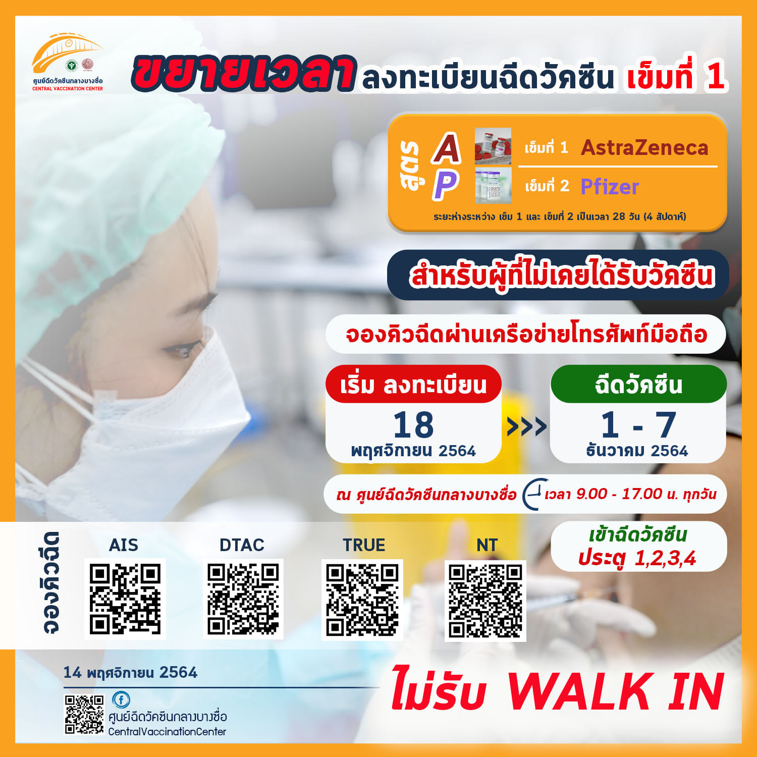 ศูนย์ฉีดวัคซีนกลางบางซื่อ ขยายเวลาลงทะเบียนฉีดวัคซีนเข็ม 1-3 จองผ่านค่ายมือถือวันนี้
