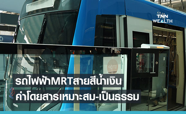 รฟม.ยันค่าโดยสารรถไฟฟ้าMRTสายสีน้ำเงินเหมาะสม ประชาชนรับได้