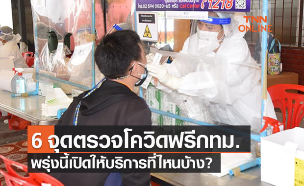 จุดตรวจโควิดกทม. พรุ่งนี้ให้บริการ 6 จุดเช็กเลยมีที่ไหนบ้าง