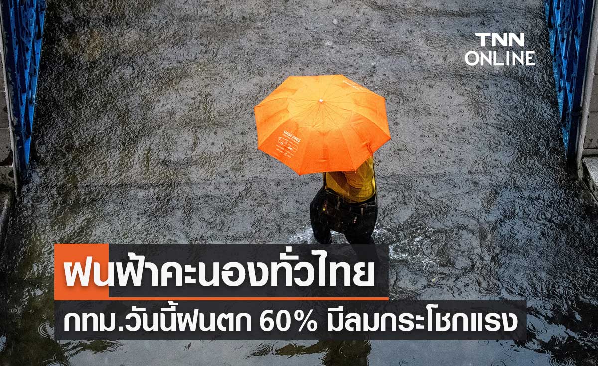 พยากรณ์อากาศวันนี้และ 7 วันข้างหน้า ฝนฟ้าคะนองทั่วไทย กทม.ฝนตก 60% ของพื้นที่ 
