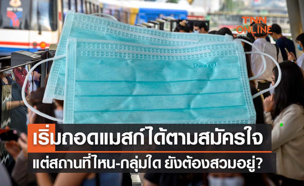 เช็กเลย! ข้อแนะนำการ ‘ถอดแมสก์’ ได้ตามสมัครใจ แต่ใครยังคงต้องสวมอยู่?