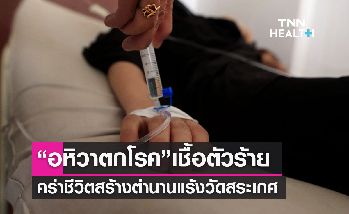  2 อาการป่วย “อหิวาตกโรค” 1 ในโรคคร่าชีวิตคนไทย สร้างตำนาน“แร้งวัดสระเกศ”