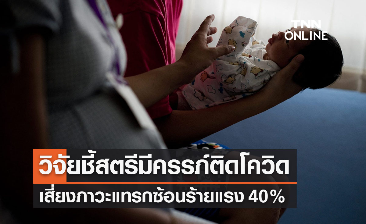 วิจัยชี้สตรีมีครรภ์ติดโควิดเสี่ยงภาวะแทรกซ้อน40% 