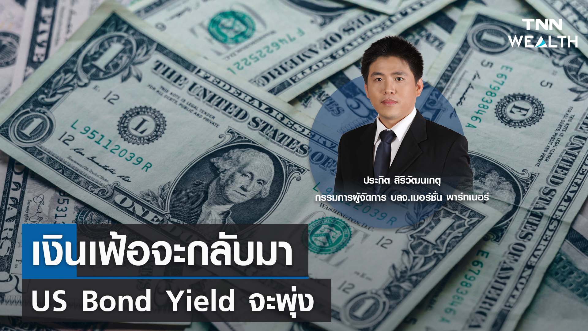 เงินเฟ้อจะกลับมา และ US Bond Yield จะพุ่ง กับคุณประกิต สิริวัฒนเกตุ I TNN WEALTH 11 ก.ย. 66