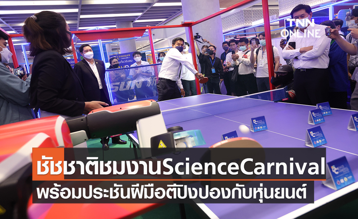 ชัชชาติร่วมงาน NST Fair Science Carnival Bangkok พร้อมประชันฝีมือตีปิงปองกับหุ่นยนต์