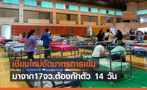เชียงใหม่อัดยาแรงมาจาก 17 จว.ต้องกรอกข้อมูลผ่านแอปฯ-กักตัว 14 วัน