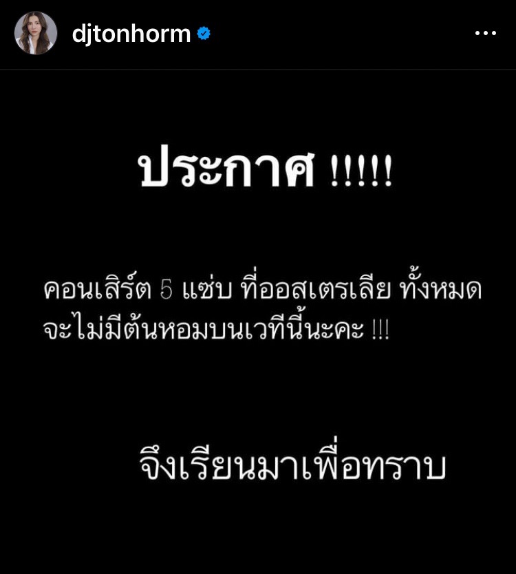 “ต้นหอม ศกุนตลา” โพสต์แจ้งข่าวไม่ร่วมคอนเสิร์ตที่ออสเตรเลีย