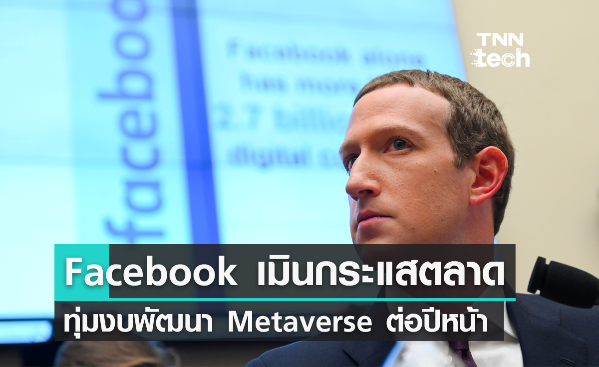Facebook เมินกระแสตลาด ทุ่มงบพัฒนา Metaverse ต่อแม้ขาดทุนต่อเนื่อง