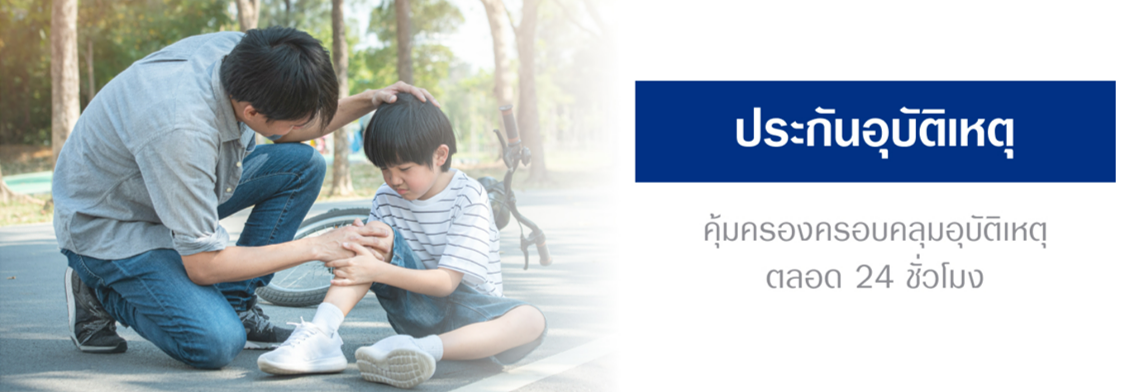 ประกันอุบัติเหตุ ตัวไหนดี ปี 2023 เบี้ยประกันถูก คุ้มครองสูง ตอบโจทย์ทุกการใช้ชีวิต ประกันอุบัติเหตุ ตัวไหนดี ปี 2023 เบี้ยประกันถูก คุ้มครองสูง ตอบโจทย์ทุกการใช้ชีวิต