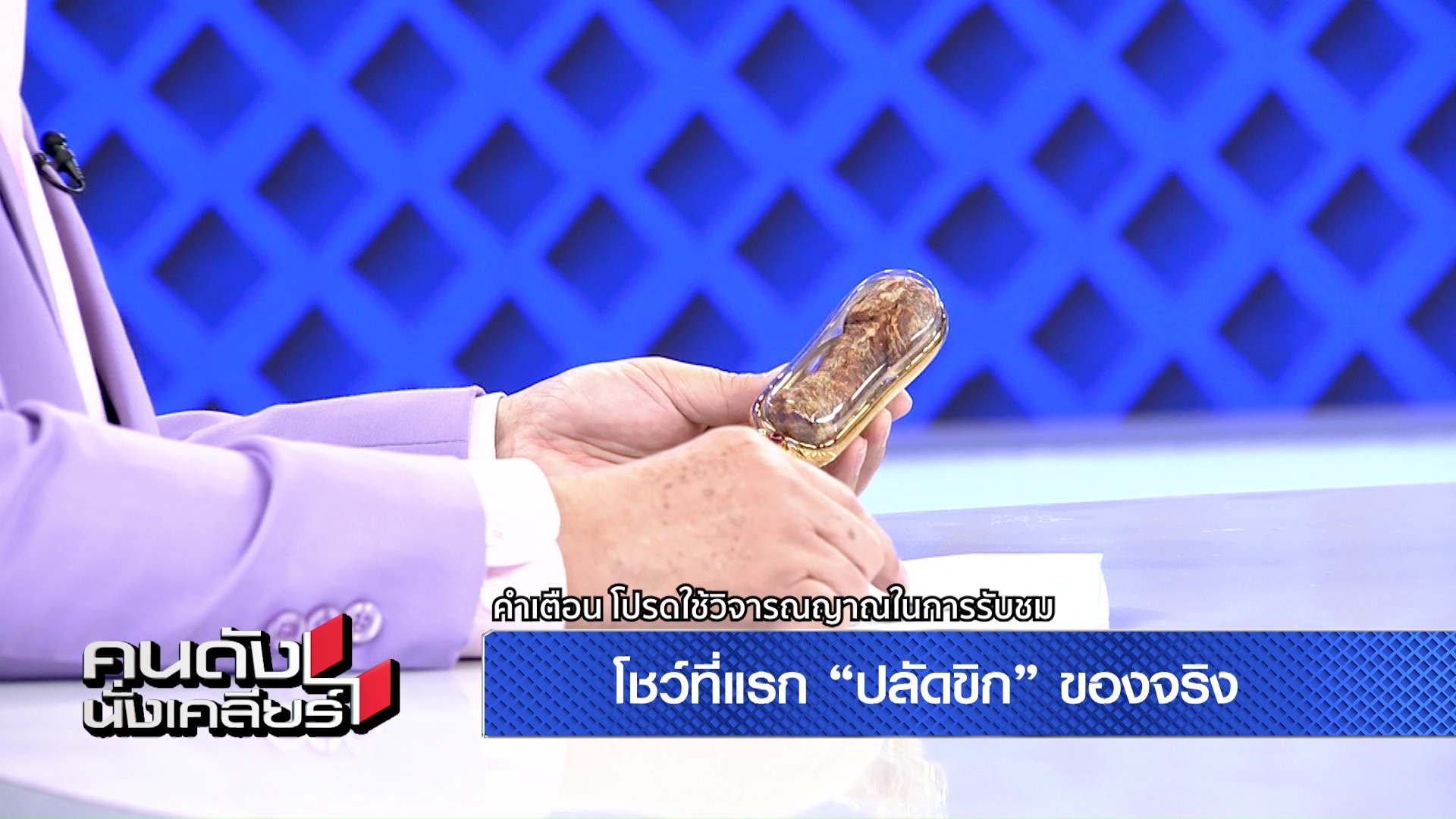 “จิลล์ จักรพงศ์” ขอเคลียร์มีเงินได้ เพราะหากินกับผี พร้อมโชว์เครื่องรางอวัยวะคนจริง! “จิลล์ จักรพงศ์” ขอเคลียร์มีเงินได้ เพราะหากินกับผี พร้อมโชว์เครื่องรางอวัยวะคนจริง!