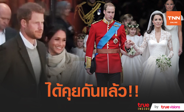 พูดคุยกันแล้ว!! “เจ้าชายวิลเลียม - เจ้าชายแฮร์รี่” พูดคุยครั้งแรกหลังบทสัมภาษณ์ช็อคโลก