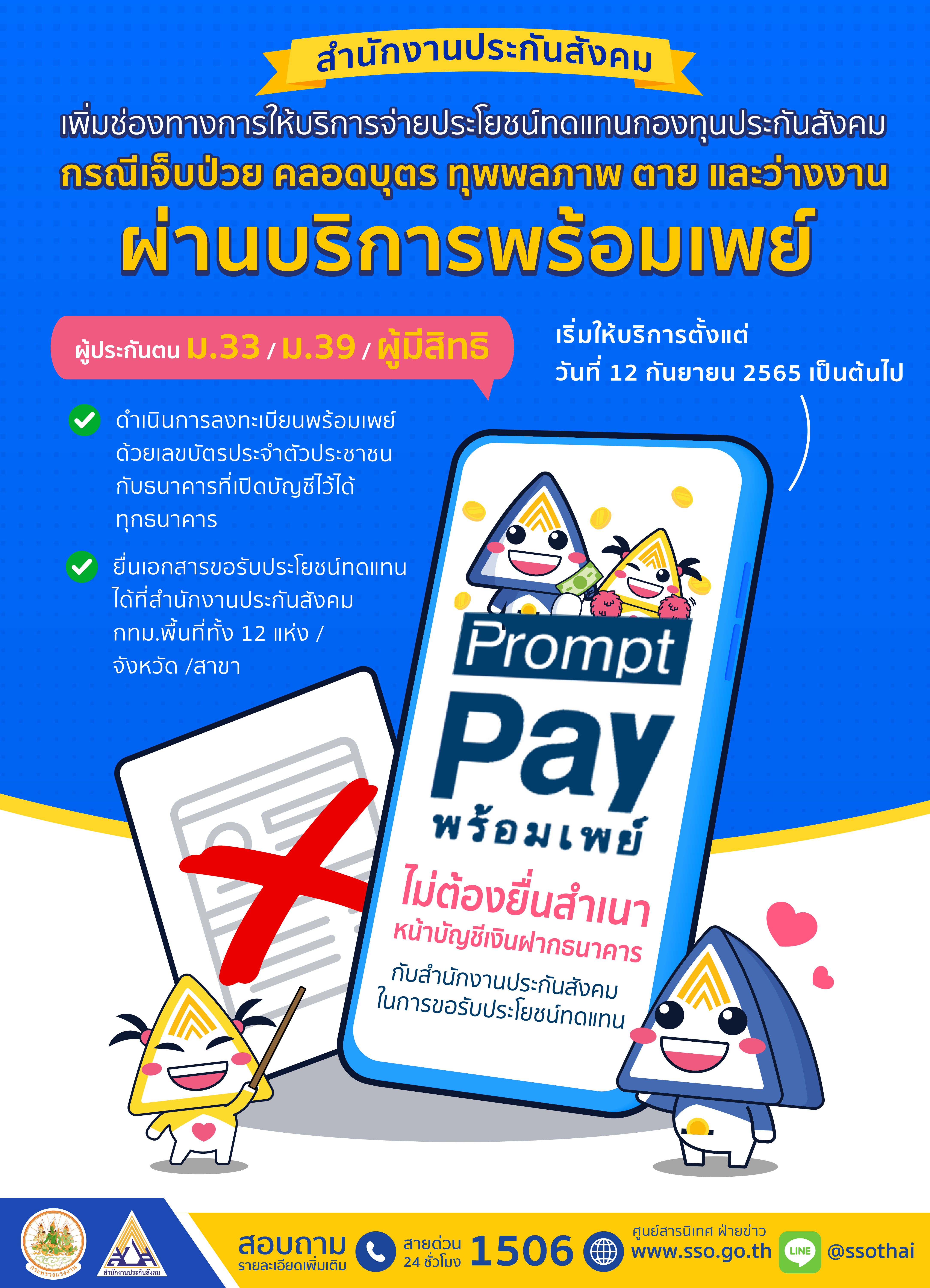 ประกันสังคม เพิ่มช่องทางจ่ายเงินทดแทน ผ่าน พร้อมเพย์ เริ่ม 12 ก.ย. นี้ ประกันสังคม เพิ่มช่องทางจ่ายเงินทดแทน ผ่าน พร้อมเพย์ เริ่ม 12 ก.ย. นี้