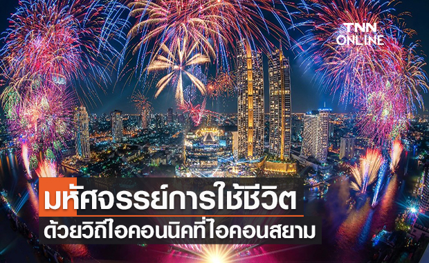มหัศจรรย์การใช้ชีวิตด้วยวิถีไอคอนนิคที่ไอคอนสยาม