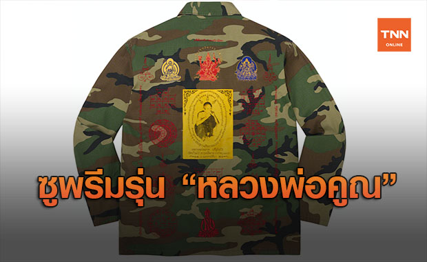 ถึงกับต้องยกมือไหว้! แบรนด์หรู Supreme เปิดคอลเล็คชั่น ‘หลวงพ่อคูณ’