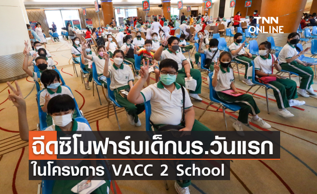  ราชวิทยาลัยจุฬาภรณ์ ฉีดซิโนฟาร์มเด็กนร.วันแรกในโครงการ VACC 2 School