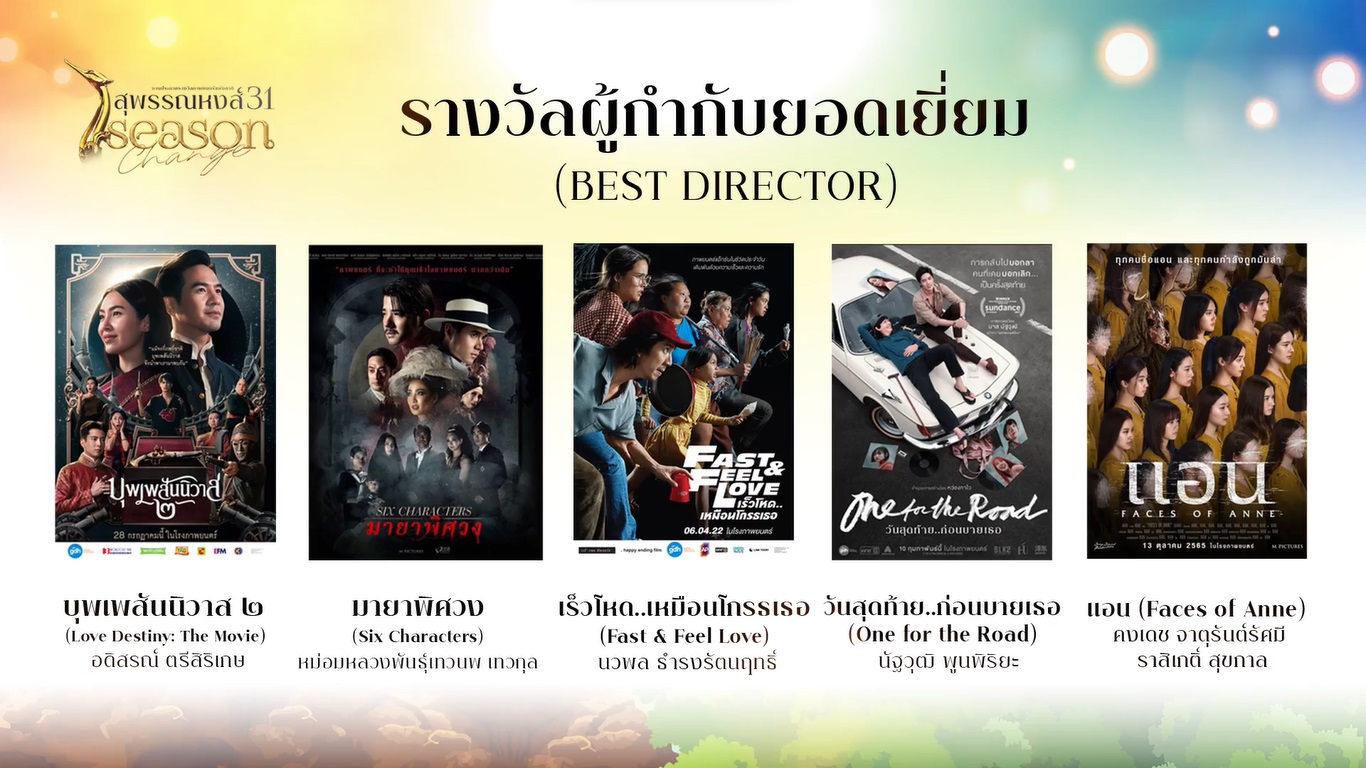 เปิดรายชื่อผู้เข้าชิงรางวัลภาพยนตร์แห่งชาติ สุพรรณหงส์ ครั้งที่ 31 บุพเพสันนิวาส2 - One For The Road เข้าชิงสูงสุด เปิดรายชื่อผู้เข้าชิงรางวัลภาพยนตร์แห่งชาติ สุพรรณหงส์ ครั้งที่ 31 บุพเพสันนิวาส2 - One For The Road เข้าชิงสูงสุด