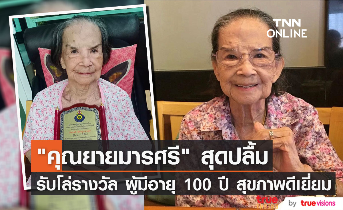 คุณยายมารศรี สุดปลื้ม รับโล่รางวัล ผู้มีอายุ 100 ปี สุขภาพดีเยี่ยม 
