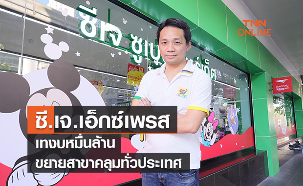 ซี.เจ. เอ็กซ์เพรสกางแผน 3 ปี ทุ่มหมื่นล้านขยายสาขาคลุมทั่วประเทศ