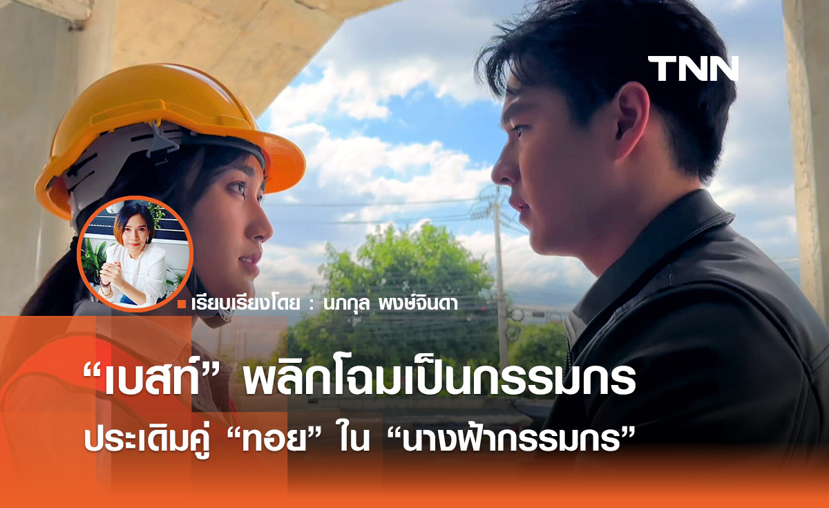  “เบสท์” พลิกโฉมเป็นกรรมกร ประเดิมคู่ “ทอย” ใน “นางฟ้ากรรมกร”   