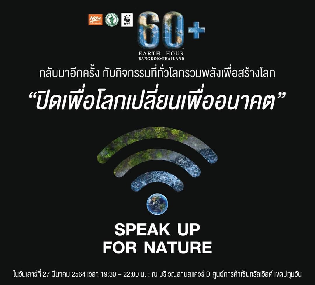 กทม. ชวนคนกรุงรวมพลังปิดไฟ 1 ชั่วโมง เสาร์ที่ 27 มี.ค. 64  