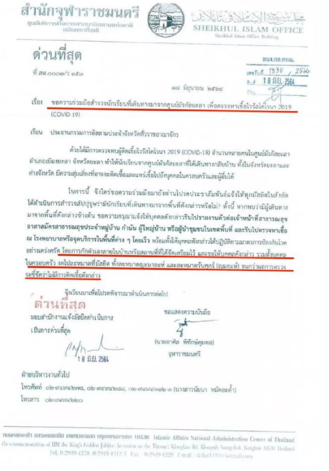 จุฬาราชมนตรี ประกาศด่วนที่สุด นร.ที่กลับจาก ศูนย์มัรกัสยะลา ให้ไปตรวจโควิด