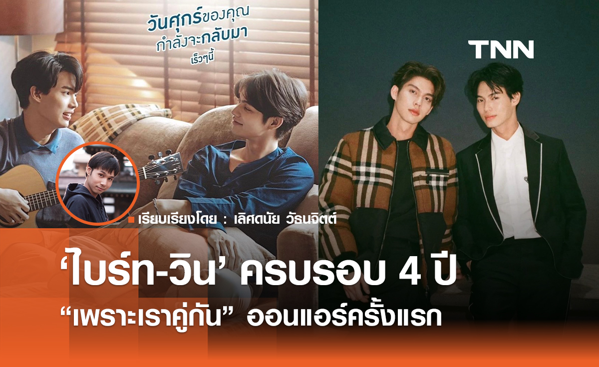 ส่องโมเมนต์ "ไบร์ท-วิน" ครบรอบ 4 ปี "เพราะเราคู่กัน" ออนแอร์ครั้งแรก