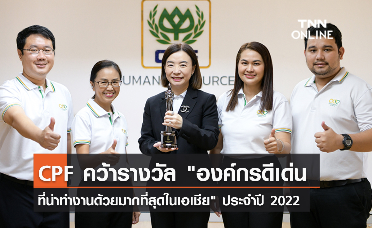 (คลิป) CPF คว้ารางวัล "องค์กรดีเด่นที่น่าทำงานด้วยมากที่สุดในเอเชีย" ประจำปี 2022  