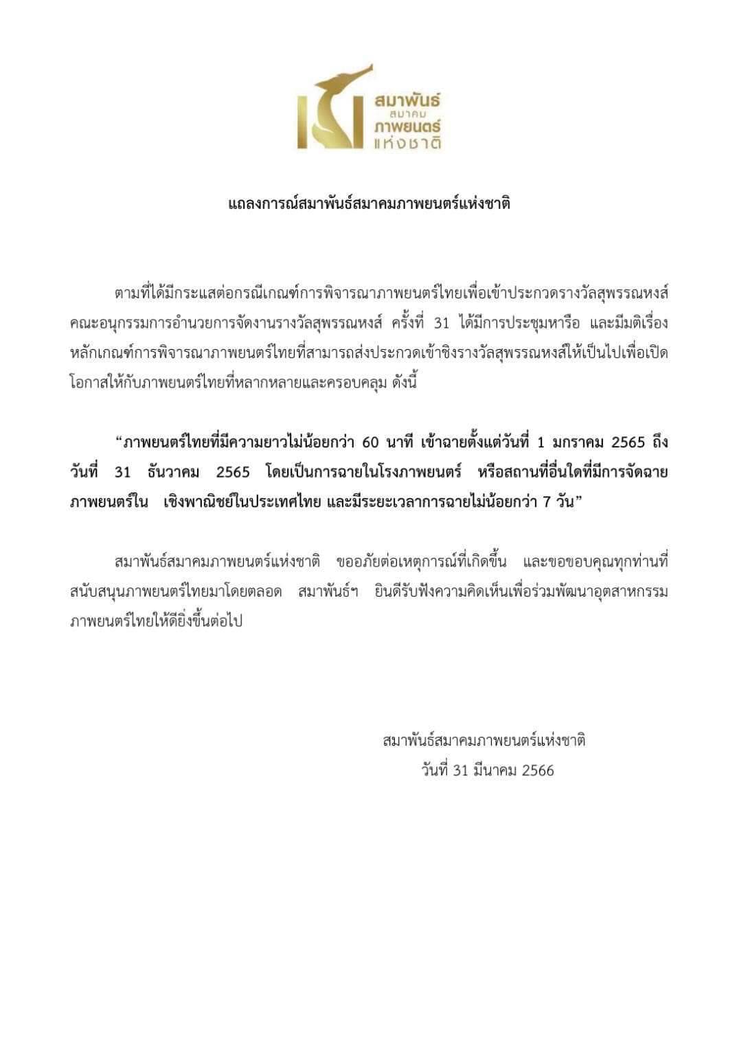 เน้นหนังทำเงิน ไม่เน้นชิงรางวัล พชร์ อานนท์ แสดงความคิดเห็นกรณีเกณฑ์คัดเลือกหนังชิงรางวัลสุพรรณหงส์ เน้นหนังทำเงิน ไม่เน้นชิงรางวัล พชร์ อานนท์ แสดงความคิดเห็นกรณีเกณฑ์คัดเลือกหนังชิงรางวัลสุพรรณหงส์