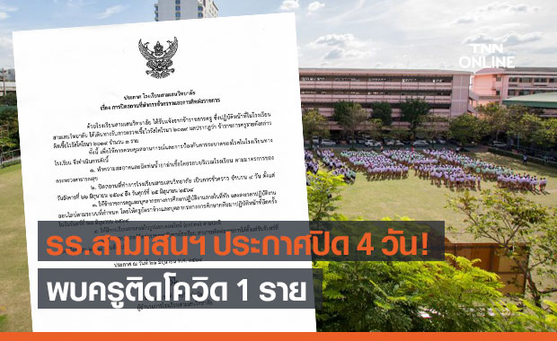 "โรงเรียนสามเสนวิทยาลัย" ประกาศปิด 4 วัน หลังพบครูติดโควิด 1 ราย