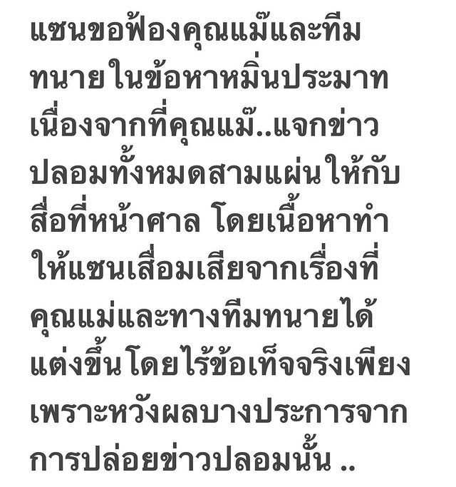แซน ขอใช้ทุกสิทธิ์ที่มีปกป้องตัวเองให้ถึงที่สุด