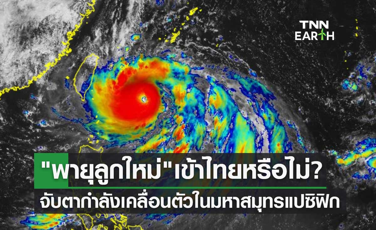 พายุลูกใหม่ เข้าไทยหรือไม่? กรมอุตุนิยมวิทยา จับตากำลังเคลื่อนตัวในมหาสมุทรแปซิฟิก