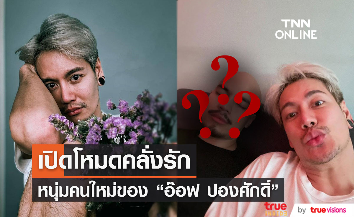 โหมดคลั่งรัก!! "อ๊อฟ ปองศักดิ์" เปิดตัวหวานใจคนใหม่...