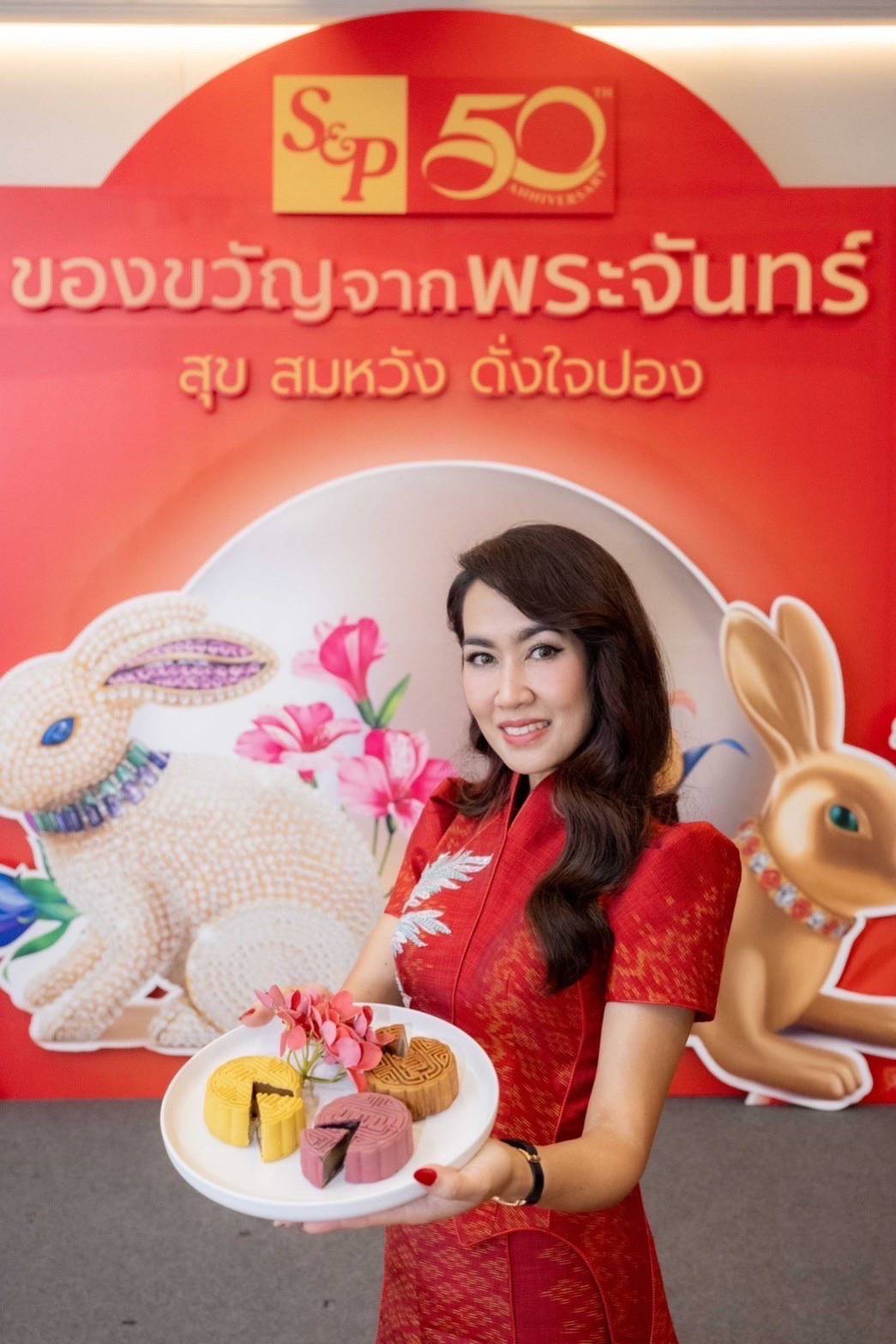 อส แอนด์ พี ครบรอบ 50 ปี เฉลิมฉลองเทศกาลไหว้พระจันทร์ด้วย “S&P Mooncake 2023 สุข สมหวัง ดั่งใจปอง”