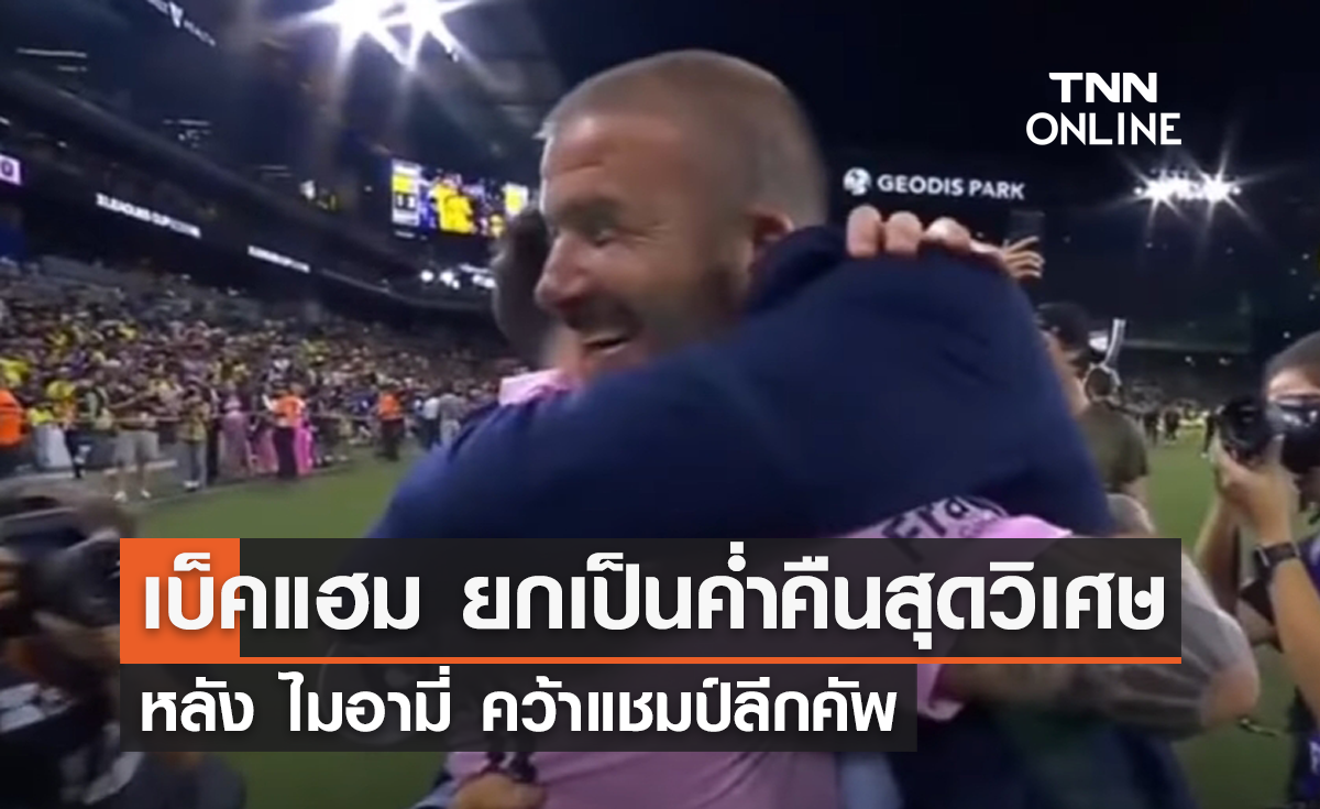 'เบ็คแฮม' ยกเป็นค่ำคืนสุดวิเศษ หลัง 'ไมอามี่' คว้าแชมป์ลีกคัพ