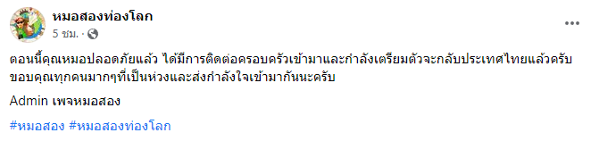เพจหมอสอง เผย ความเคลื่อนไหวล่าสุด!