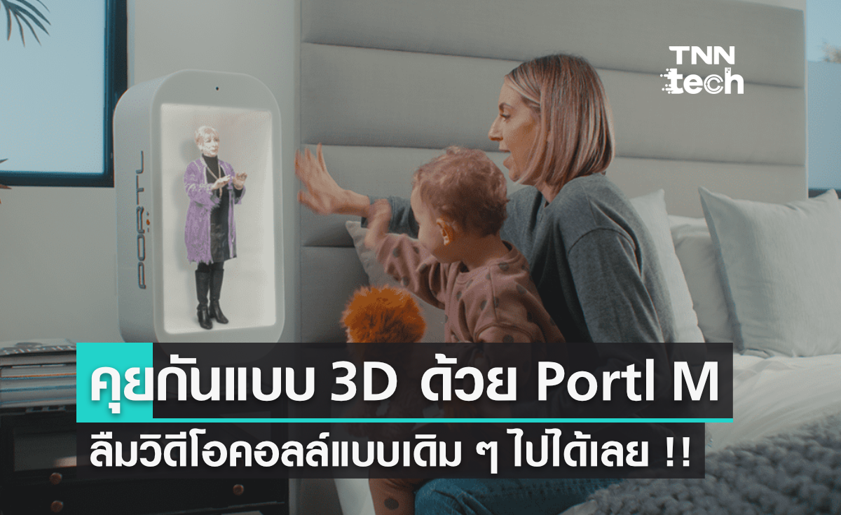 วิดีโอคอลล์หลบไป!! หลีกทางให้ Portl M เครื่องโฮโลแกรมในบ้าน พูดคุยกับเพื่อนแบบ 3D