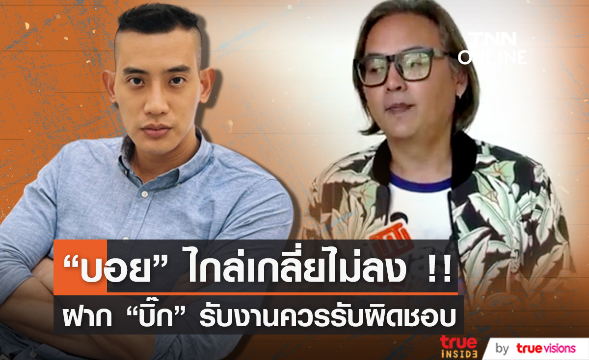 เดินหน้าใช้กฏหมาย "บอย พีรพล" ไกล่เกลี่ย "บิ๊ก ทองภูมิ" ไม่ลง