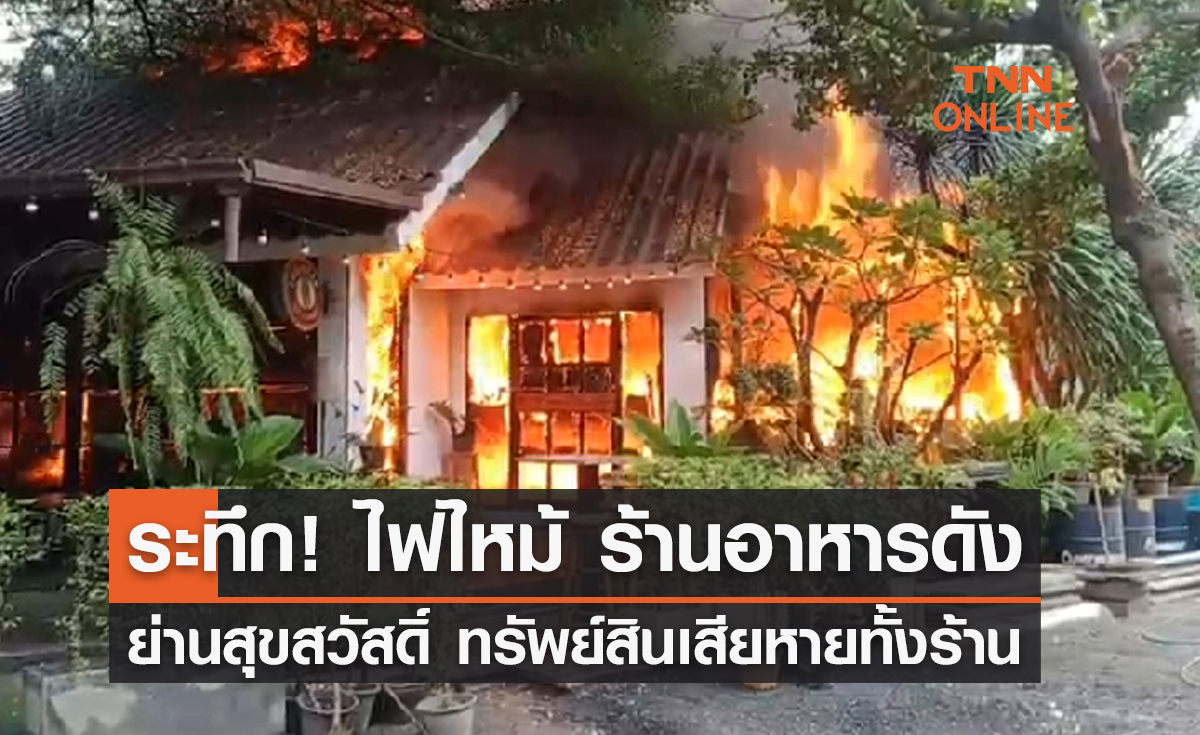 นาทีระทึก! ไฟไหม้ “ร้านมูดดี้บาร์” ย่านสุขสวัสดิ์ ทรัพย์สินเสียหายทั้งร้าน