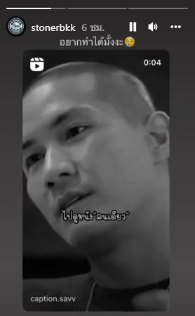 เบิร์ด แฟน แตงโม กลั้นน้ำตาไม่อยู่ หลังแชร์คลิปการอยู่คนเดียว