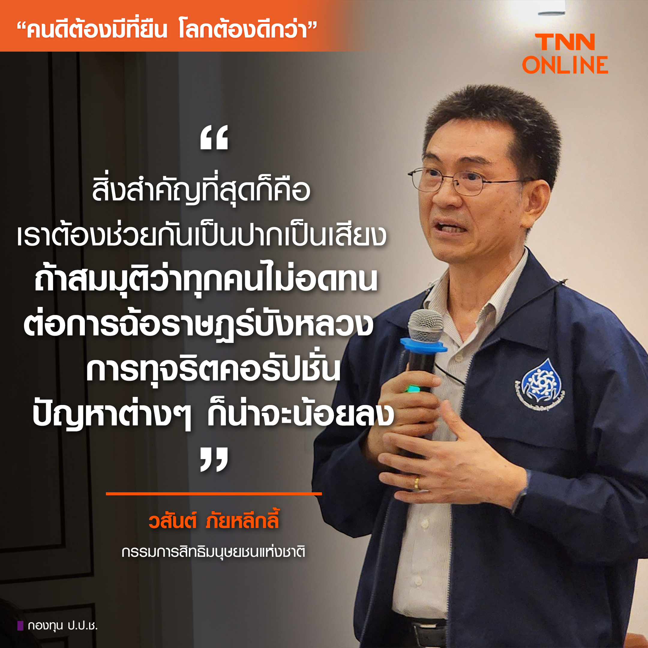 คนดีต้องมีที่ยืน โลกต้องดีกว่า : เปิดมุมมอง “วสันต์-สุภัทรา” 2 กมส. สิทธิมนุษยชน-ทุจริตคอรัปชั่น คือเรื่องเดียวกัน คนดีต้องมีที่ยืน โลกต้องดีกว่า : เปิดมุมมอง “วสันต์-สุภัทรา” 2 กมส. สิทธิมนุษยชน-ทุจริตคอรัปชั่น คือเรื่องเดียวกัน