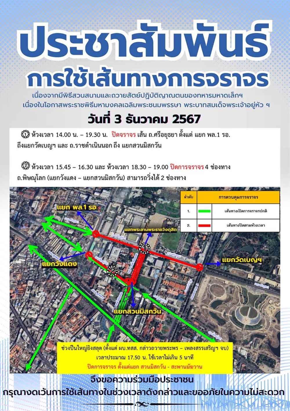 แนะเลี่ยงเส้นทางจราจร พิธีสวนสนามและถวายสัตย์ปฏิญาณตน 3 ธ.ค. 2567 แนะเลี่ยงเส้นทางจราจร พิธีสวนสนามและถวายสัตย์ปฏิญาณตน 3 ธ.ค. 2567
