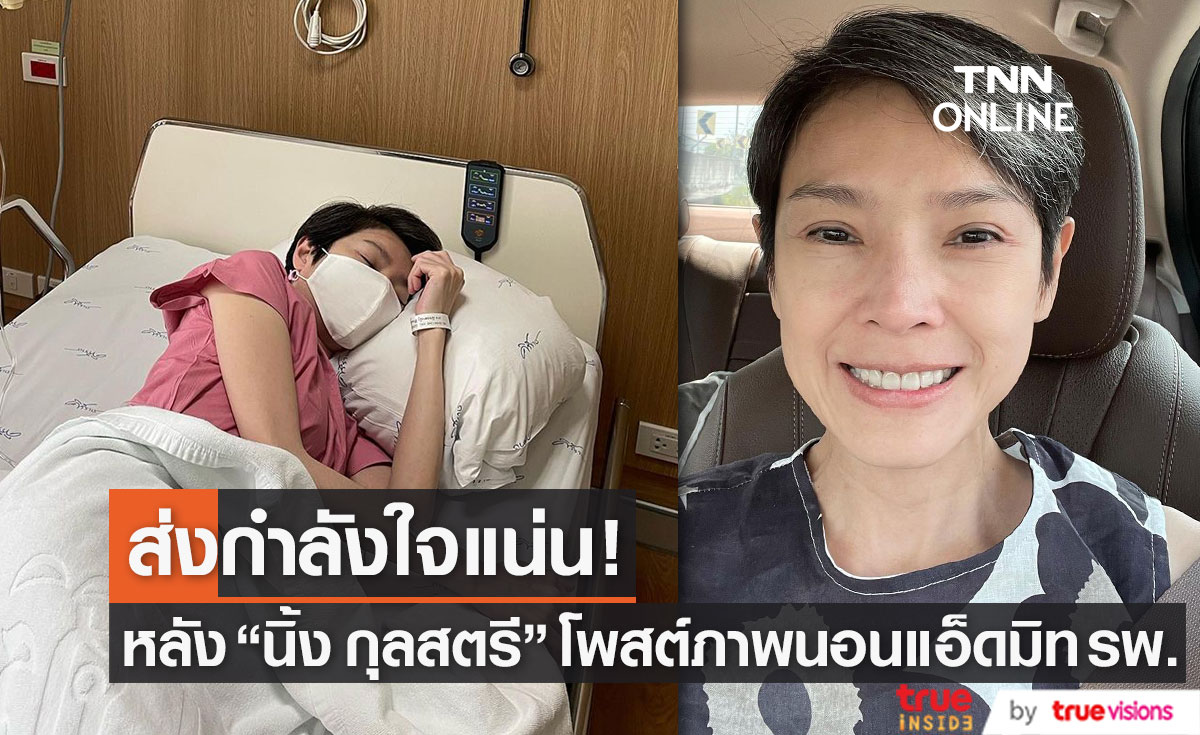 แฟนๆ ส่งกำลังใจแน่น หลัง "นิ้ง กุลสตรี" โพสต์ภาพนอนแอ็ดมิท รพ.