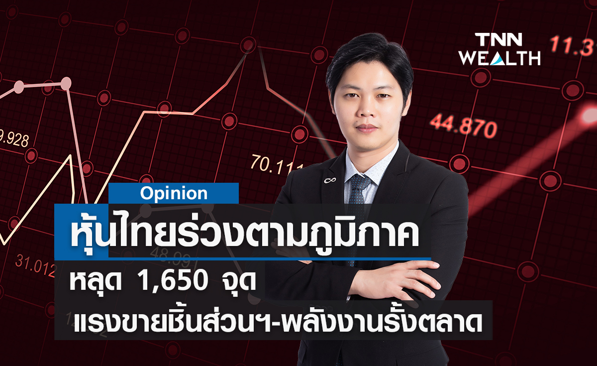 หุ้นไทยร่วงตามภูมิภาคหลุด 1,650 จุดรอบปีนี้  แรงขายชิ้นส่วนฯ-พลังงานรั้งตลาด