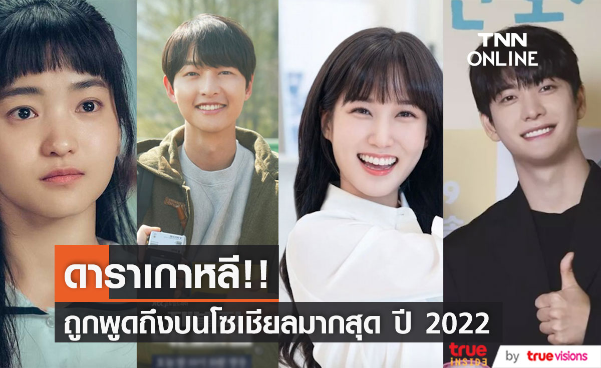 'พัคอึนบิน-ซงจุงกิ'!! ดาราเกาหลีที่ถูกพูดถึงมากสุดบนโซเชียล ปี 2022